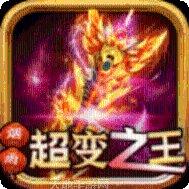 超变传奇新区开服时间