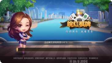 皖红棋牌游戏下载