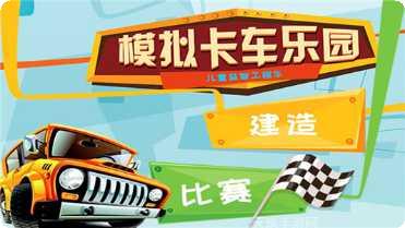 宝宝卡车乐园玩法介绍
