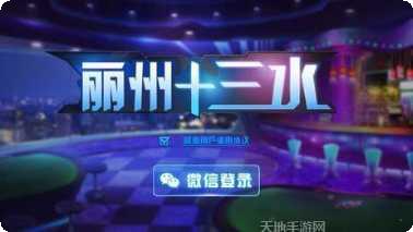 丽州十三水棋牌下载