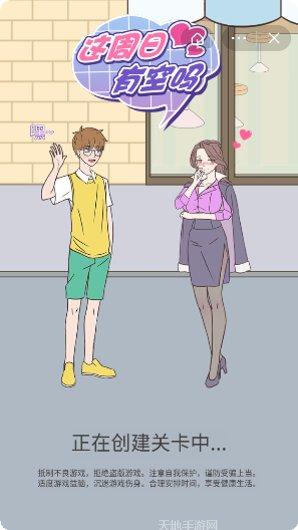 这周日你有空吗任务指南