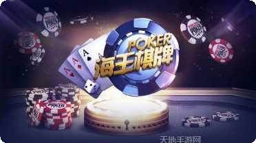 海王棋牌在线玩
