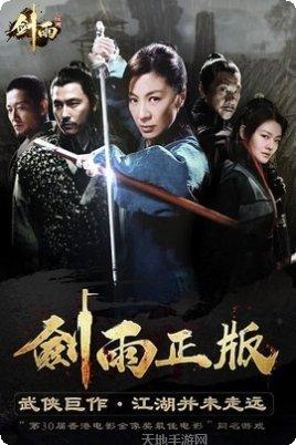 剑雨江湖星耀版下载