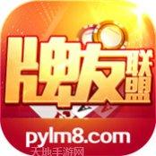 牌友联盟神最新版本