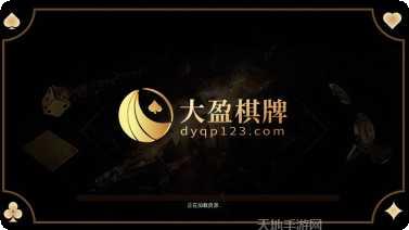 大盈棋牌玩法介绍
