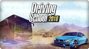 驾驶学校2016安卓版