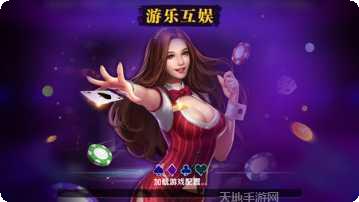 游乐互娱手游攻略