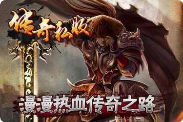 手机电脑双线传奇私服下载