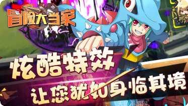 冒险大当家BT战功换真充下载