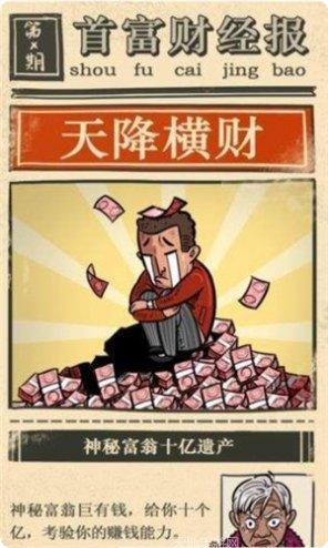首富大作战游戏攻略