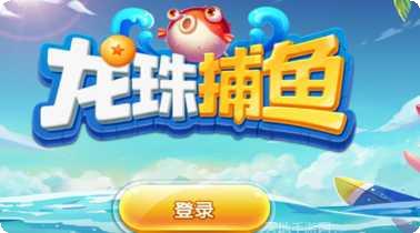 龙珠捕鱼游戏下载