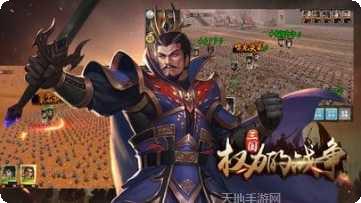 三国权力战争联盟