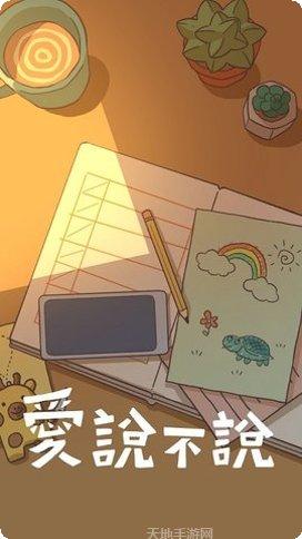 爱说不说玩法介绍