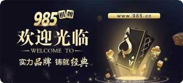 985棋牌游戏规则