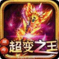 超变高爆版手游