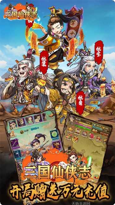 三国仙侠志下载
