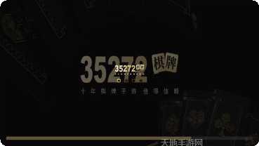 开元355棋牌游戏下载