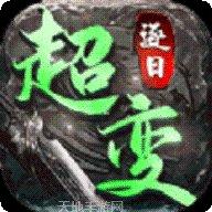 无充值传奇超变版社区