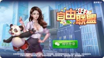 自由联盟棋牌苹果版