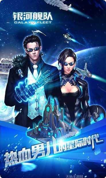 银河舰队星际探险