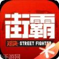 街霸对决无限血量版激活码