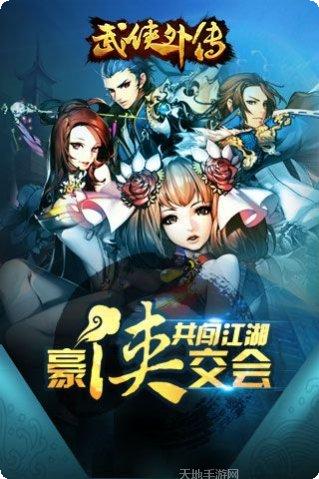 武侠外传手游下载