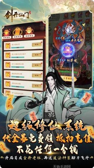 剑开仙门BT开局免充修仙玩法