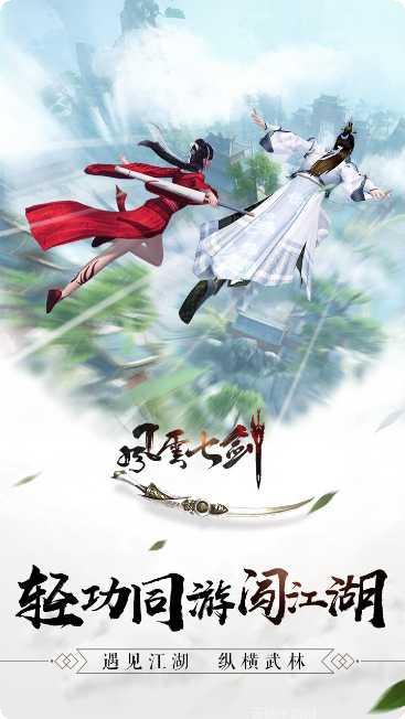 风云七剑之庆余年攻略