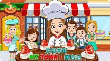 My town面包店玩法