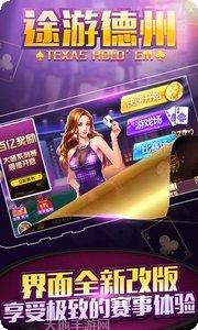 天天途游德州下载