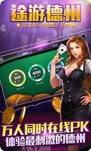 天天途游德州玩法