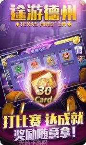 天天途游德州攻略