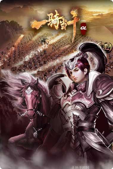 一骑当千OL新手教程