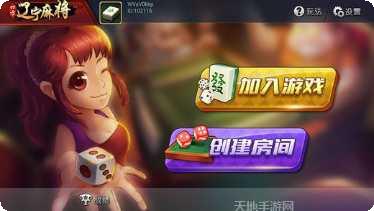 星海辽宁麻将好友房