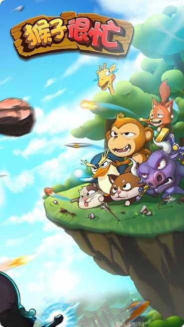 猴子很忙最新版本