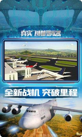 真实飞机模拟驾驶安卓版