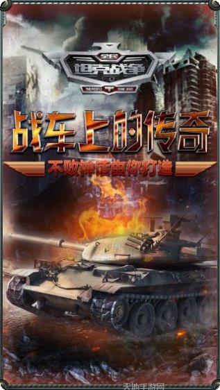 全民坦克之战攻略