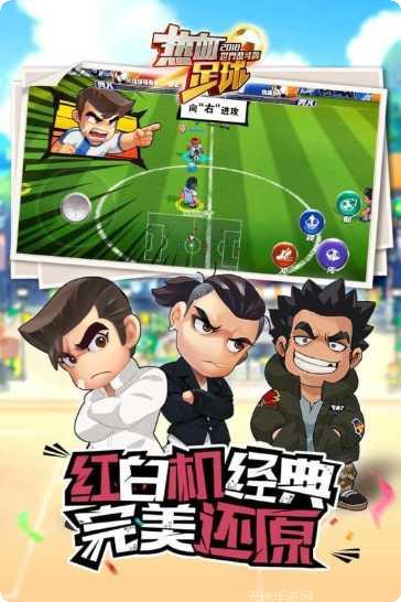 热血足球最新版本