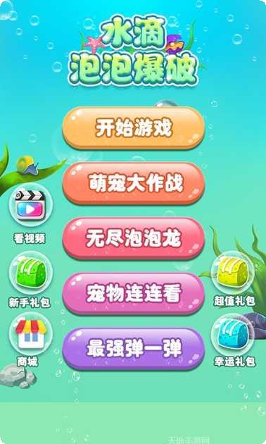 水滴泡泡爆破游戏攻略