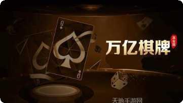 万亿棋牌下载