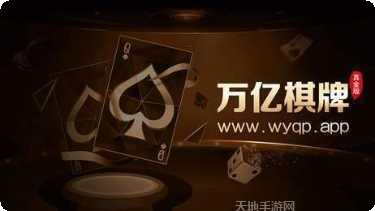 万亿棋牌游戏