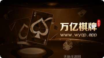 万亿棋牌苹果版