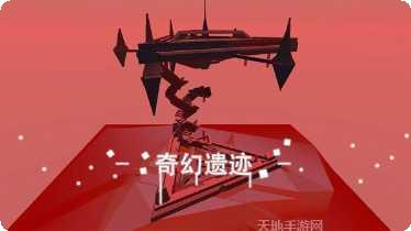 星辰遗迹下载