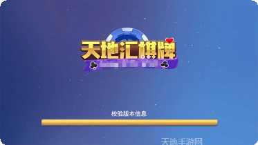 天地汇棋牌ios版