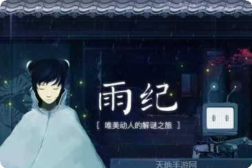 雨纪游戏攻略