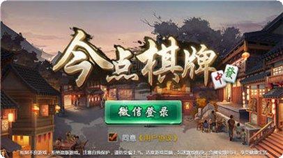 今点棋牌下载