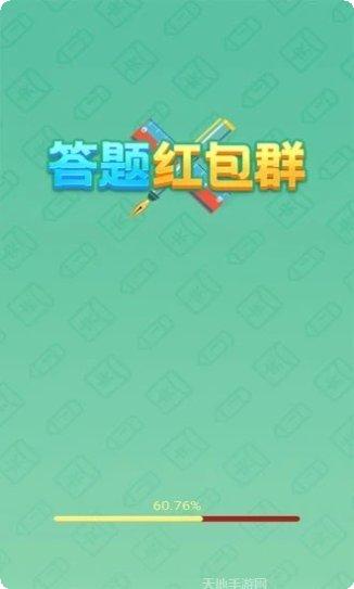 答题红包群2极速版下载