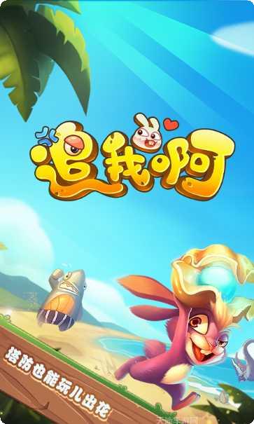 追我啊隐藏关卡