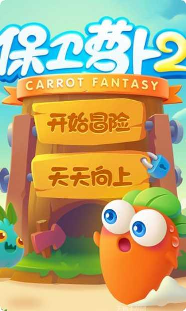 保卫萝卜2攻略