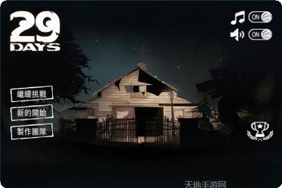 29天游戏攻略